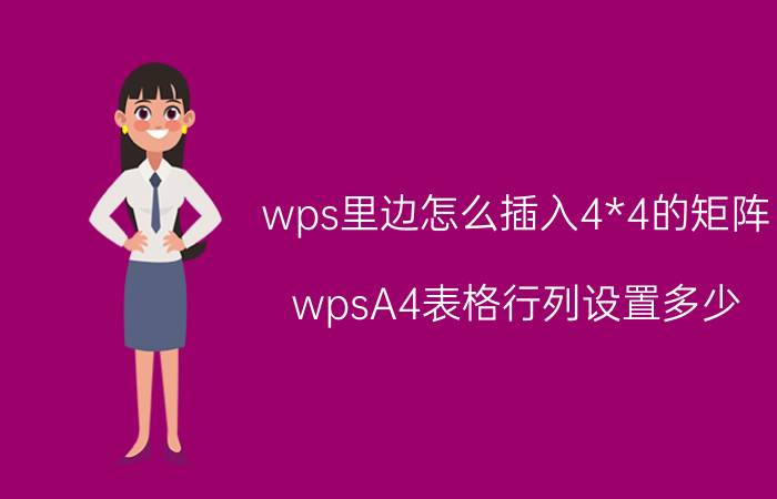 wps里边怎么插入4*4的矩阵 wpsA4表格行列设置多少？